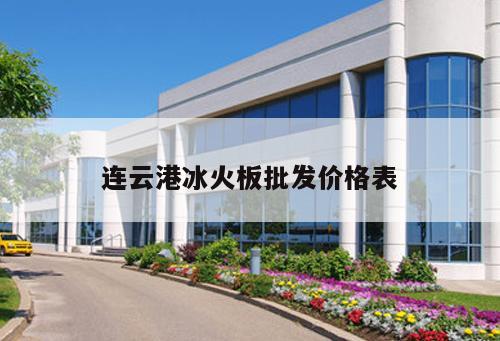 連云港冰火板批發(fā)價(jià)格表
