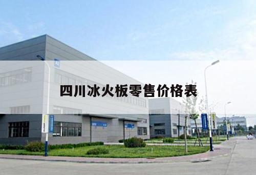 四川冰火板零售價(jià)格表