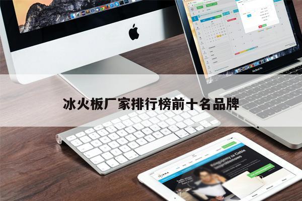 冰火板廠家排行榜前十名品牌