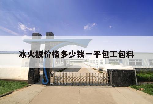 冰火板價(jià)格多少錢一平包工包料
