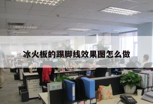 冰火板的踢腳線效果圖怎么做