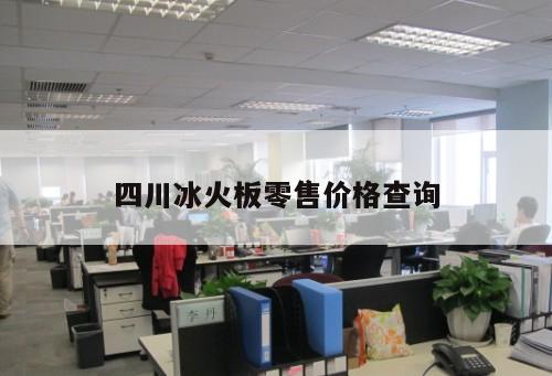 四川冰火板零售價格查詢