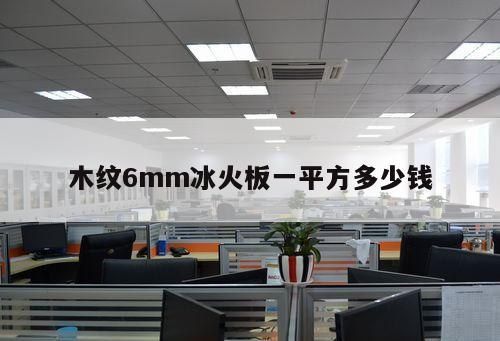 木紋6mm冰火板一平方多少錢(qián)